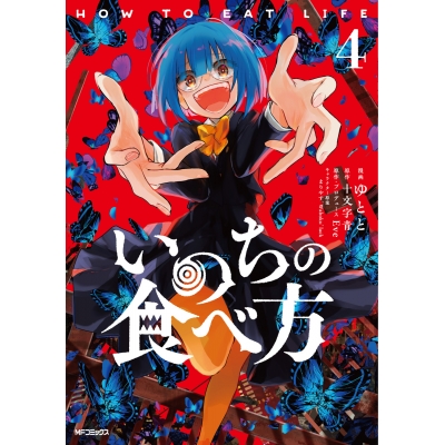 【コミック】いのちの食べ方(4)
