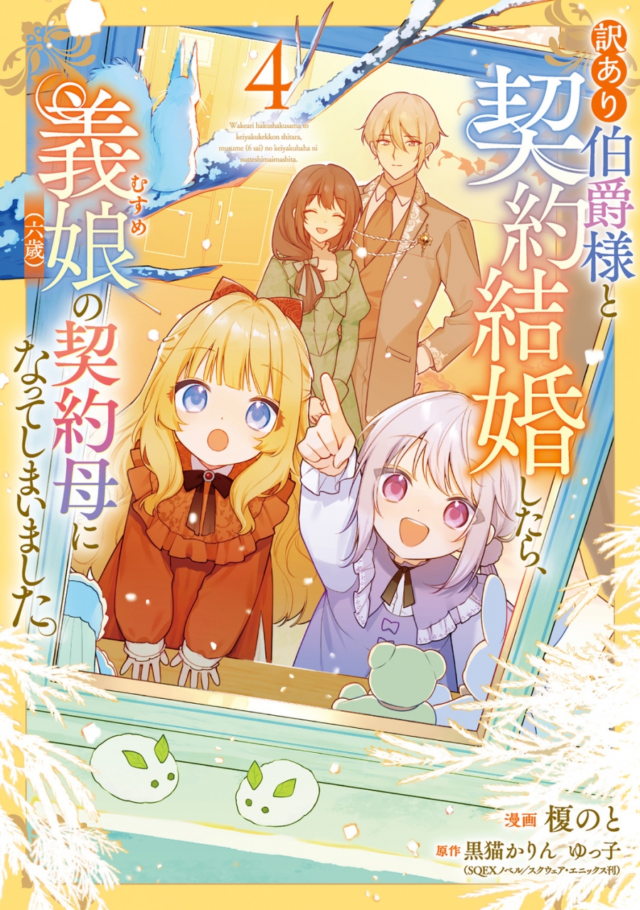【コミック】訳あり伯爵様と契約結婚したら、義娘(六歳)の契約母になってしまいました。(4)