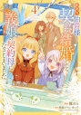 【コミック】訳あり伯爵様と契約結婚したら、義娘(六歳)の契約母になってしまいました。(4)の画像