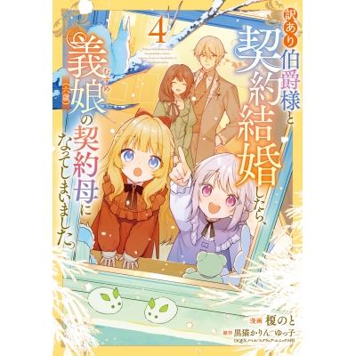 【コミック】訳あり伯爵様と契約結婚したら、義娘(六歳)の契約母になってしまいました。(4)