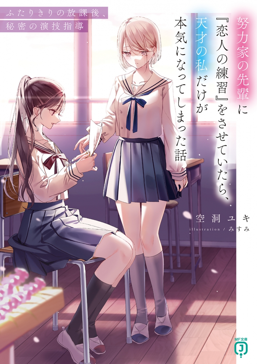 【小説】努力家の先輩に『恋人の練習』をさせていたら、天才の私だけが本気になってしまった話 ふたりきりの放課後、秘密の演技指導