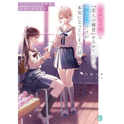 【小説】努力家の先輩に『恋人の練習』をさせていたら、天才の私だけが本気になってしまった話 ふたりきりの放課後、秘密の演技指導