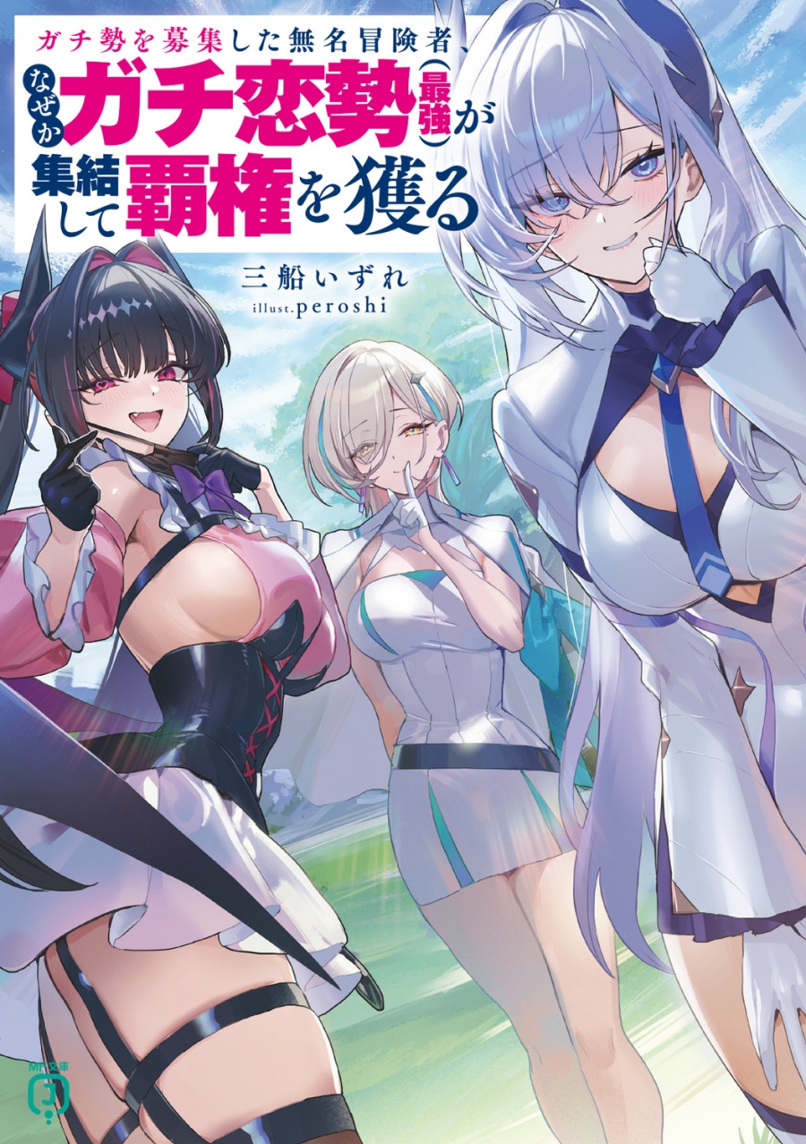 【小説】ガチ勢を募集した無名冒険者、なぜかガチ恋勢(最強)が集結して覇権を獲る