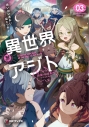 【小説】異世界アジト(3) 辺境に秘密基地つくってみたの画像