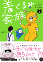 【コミック】着ぐるみ家族(3)の画像