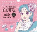 【その他(書籍)】メンタル強め美女白川さん 2027年 週めくりカレンダー (特典画像12枚)の画像