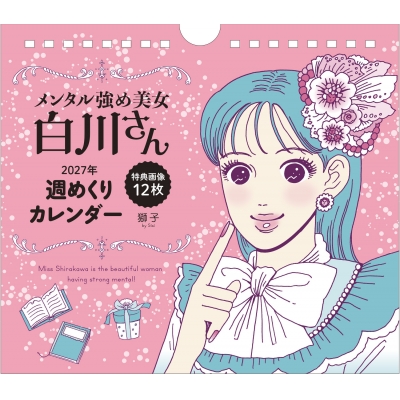 【その他(書籍)】メンタル強め美女白川さん 2027年 週めくりカレンダー (特典画像12枚付き)