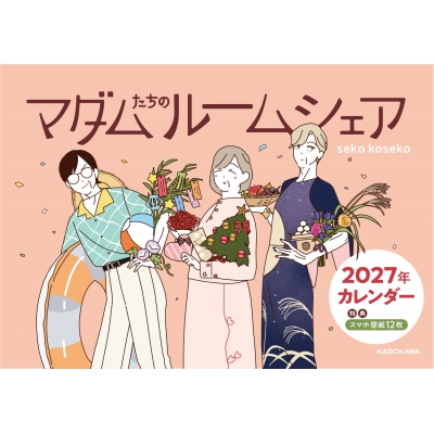 【その他(書籍)】マダムたちのルームシェア 2027年カレンダー(特典スマホ壁紙12枚付き)