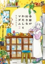 【コミック】季節が好きなわたしとマダム(2)の画像