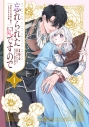 【コミック】忘れられた妃ですので(1) 初恋の旦那様に贈るしあわせな再婚の画像
