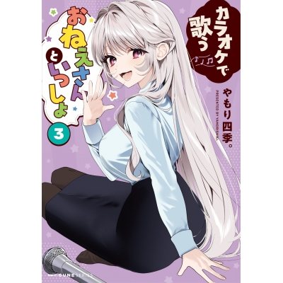 【コミック】カラオケで歌うおねえさんといっしょ(3)