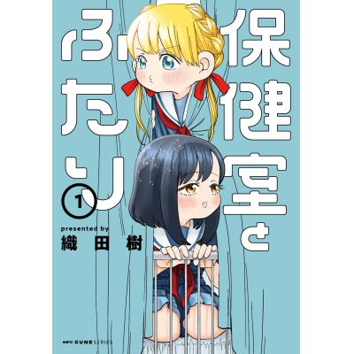 【コミック】保健室とふたり(1)