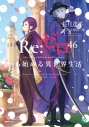 【小説】Re:ゼロから始める異世界生活(46)の画像