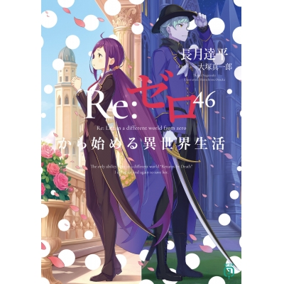 【小説】Re:ゼロから始める異世界生活(46)