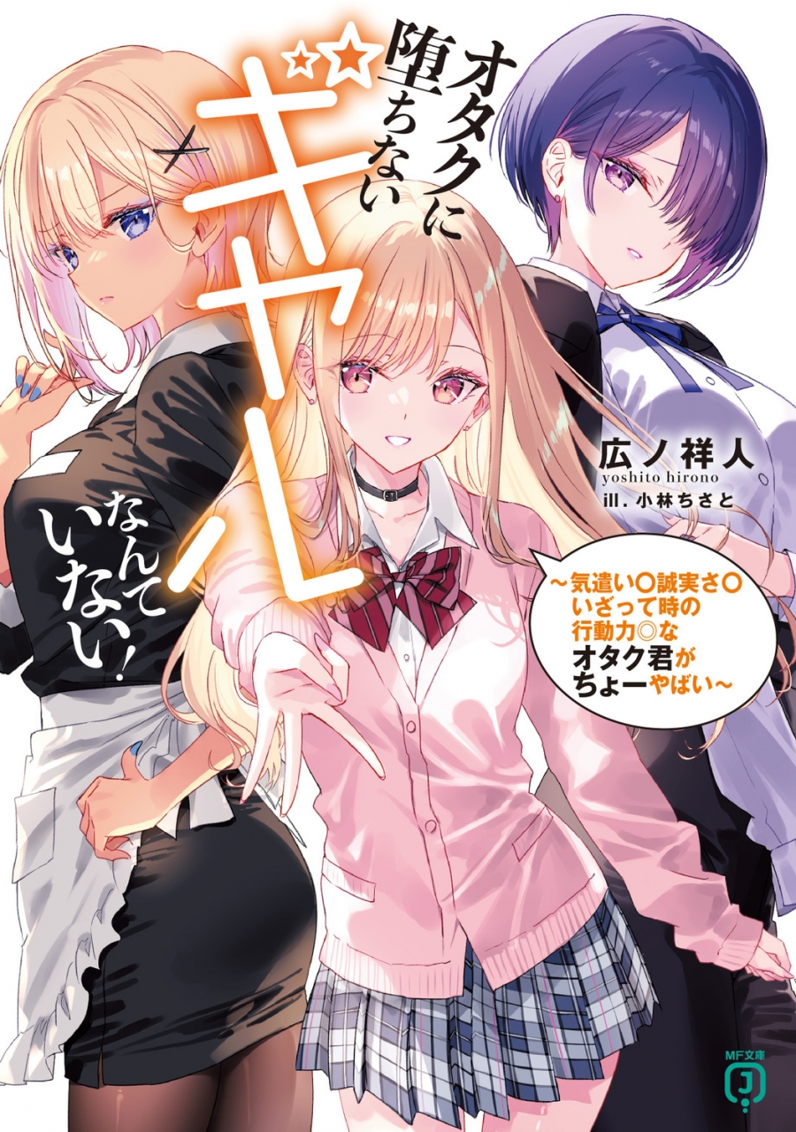 【小説】オタクに堕ちないギャルなんていない! ~気遣い〇誠実さ〇いざって時の行動力◎なオタク君がちょーやばい~