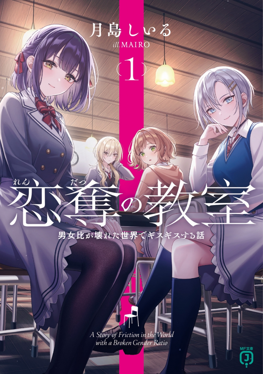 【小説】恋奪の教室(1) 男女比が壊れた世界でギスギスする話