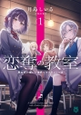 【小説】恋奪の教室(1) 男女比が壊れた世界でギスギスする話の画像