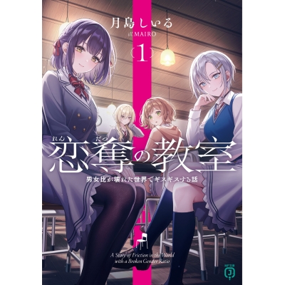 【小説】恋奪の教室(1) 男女比が壊れた世界でギスギスする話