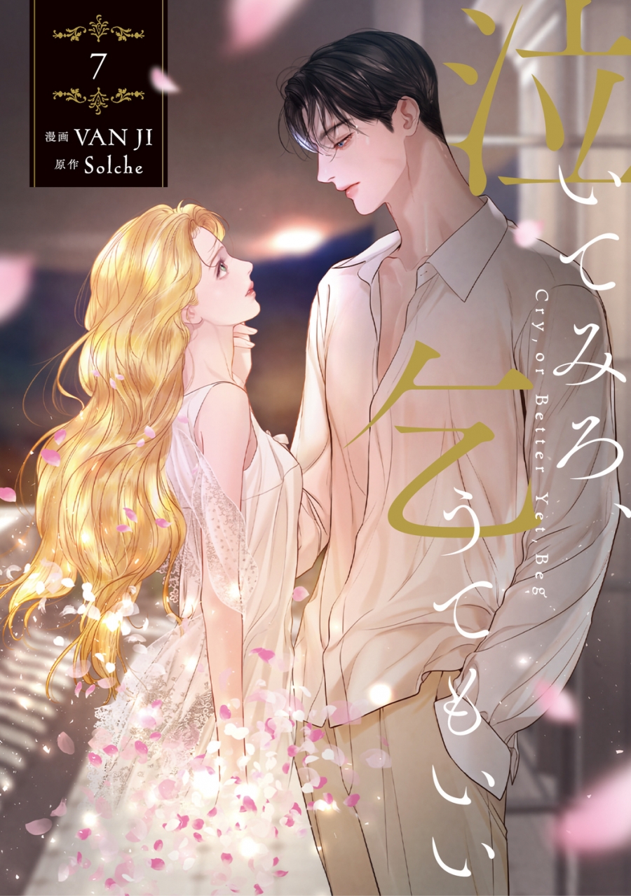 【コミック】泣いてみろ、乞うてもいい(7)