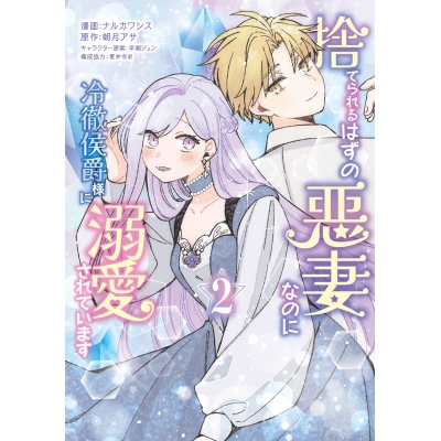 【コミック】捨てられるはずの悪妻なのに冷徹侯爵様に溺愛されています(2)