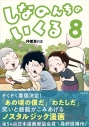 【コミック】しなのんちのいくる(8)の画像