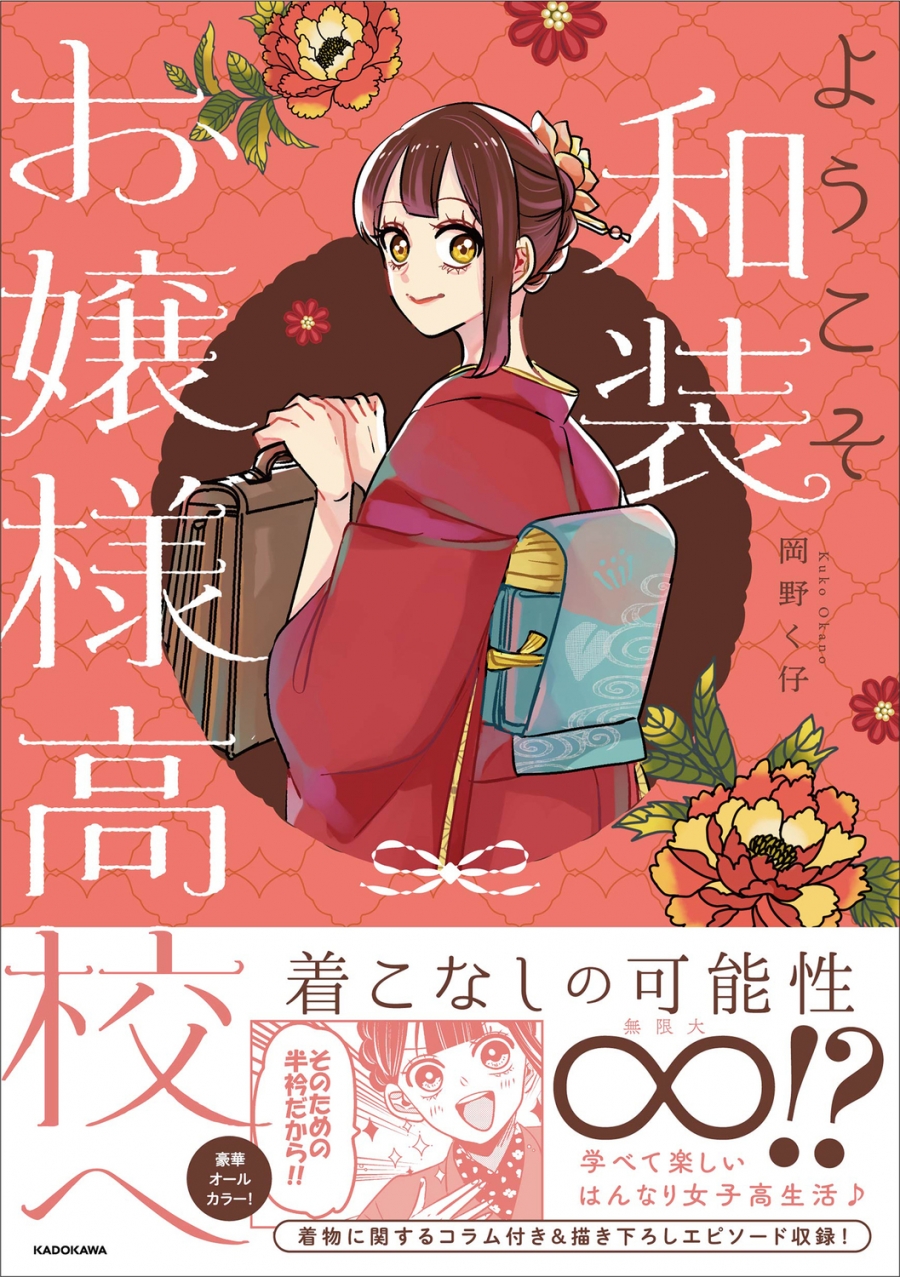 【コミック】ようこそ和装お嬢様高校へ
