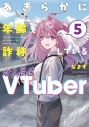 【コミック】あきらかに年齢を詐称している女子高生VTuber(5)の画像