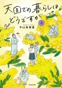 【コミック】天国での暮らしはどうですか(3)の画像