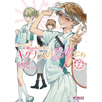 【コミック】新・魔法科高校の劣等生 キグナスの乙女たち(7)