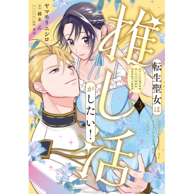 【コミック】転生聖女は推し活がしたい!(3) 虐げられ令嬢ですが推しの王子様から溺愛されています!?
