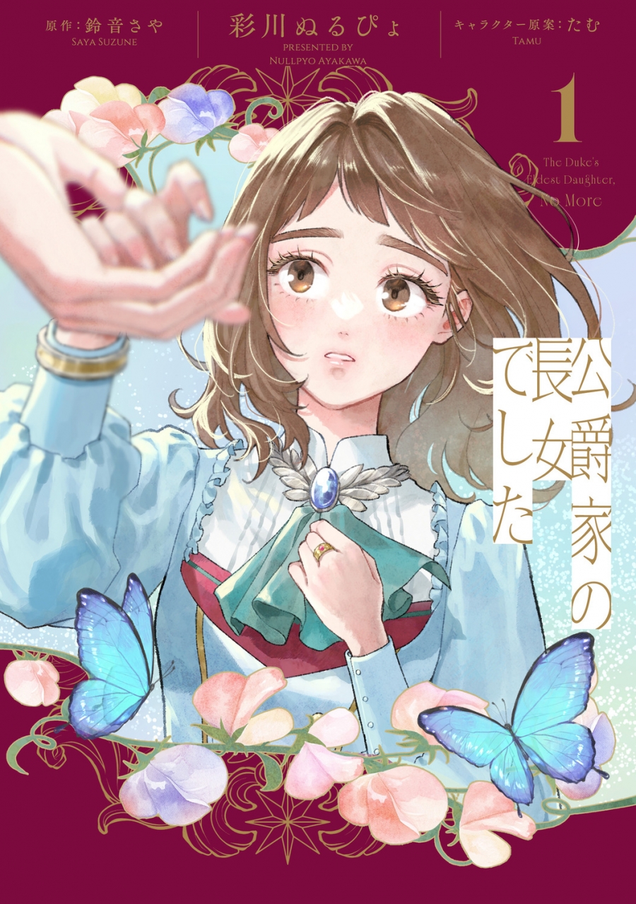 【コミック】公爵家の長女でした(1)