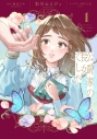 【コミック】公爵家の長女でした(1)の画像