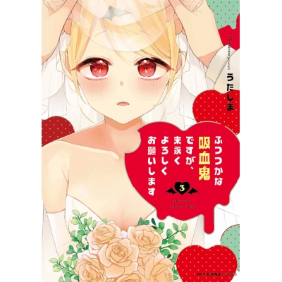 【コミック】ふつつかな吸血鬼ですが、末永くよろしくお願いします(3)