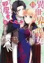 【コミック】異世界から聖女が来るようなので、邪魔者は消えようと思います(13)の画像