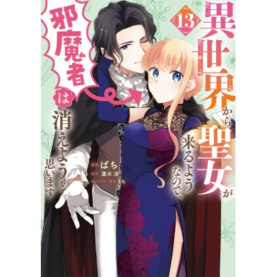 【コミック】異世界から聖女が来るようなので、邪魔者は消えようと思います(13)