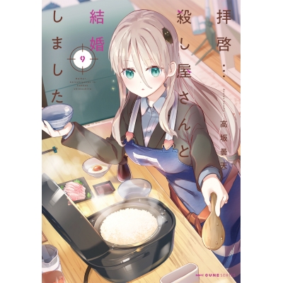 【コミック】拝啓…殺し屋さんと結婚しました(9)