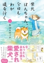 【コミック】柴犬ぽんちゃん、今日もわが道を行く(3)の画像