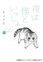 【コミック】夜は猫といっしょ(10) 通常版の画像