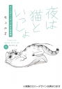【コミック】夜は猫といっしょ(10) キュルガフィギュア付き特装版の画像