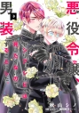 【コミック】悪役令嬢、セシリア・シルビィは死にたくないので男装することにした。(9)の画像