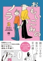 【コミック】おもいこみのノラ(2)の画像