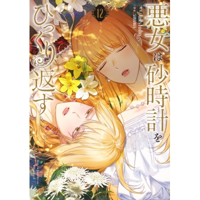 【コミック】悪女は砂時計をひっくり返す(12)
