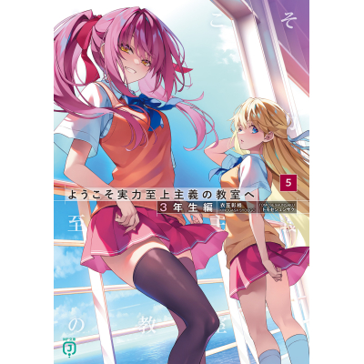 【小説】ようこそ実力至上主義の教室へ 3年生編(5)