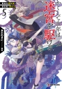 【小説】かくして少年は迷宮を駆ける(5) 迷宮島の蒼き剣/黒の王の画像
