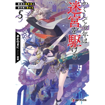 【小説】かくして少年は迷宮を駆ける(5) 迷宮島の蒼き剣/黒の王