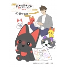 【コミック】かみさまキツネとサラリーマン(4) 絵本付き特装版