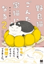 【コミック】野良猫ごんた、家猫になる(2)の画像