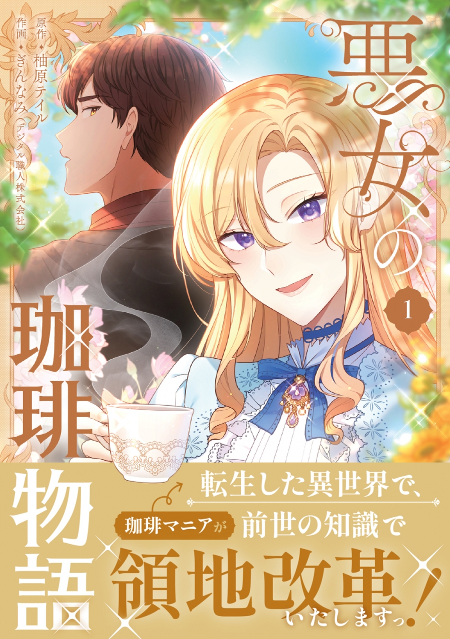 【コミック】悪女の珈琲物語(1)