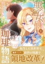 【コミック】悪女の珈琲物語(1)の画像