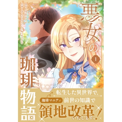 【コミック】悪女の珈琲物語(1)